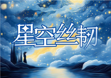 星空丝韧系列3