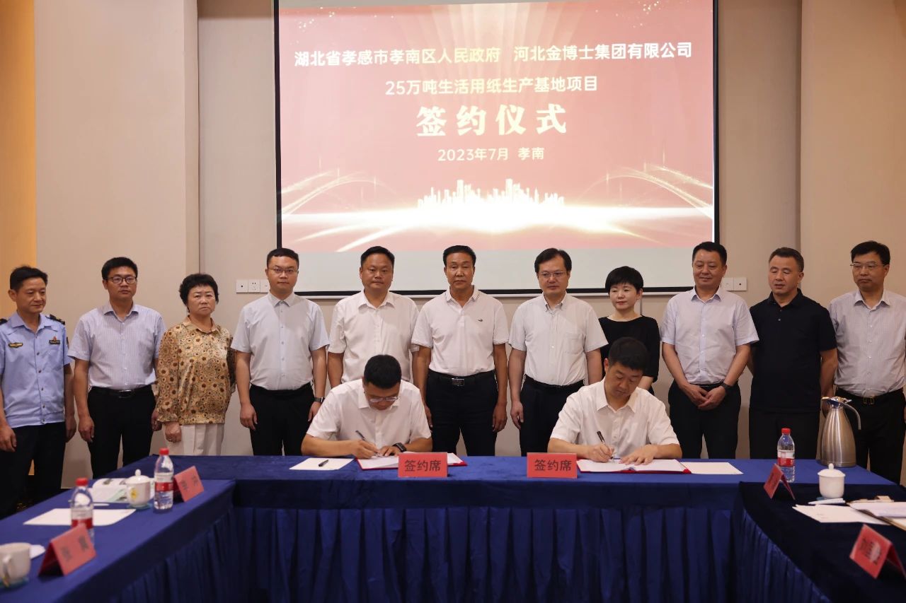 金博士集团年产25万吨生活用纸中部生产基地、电商配送中心落户湖北孝感市孝南区