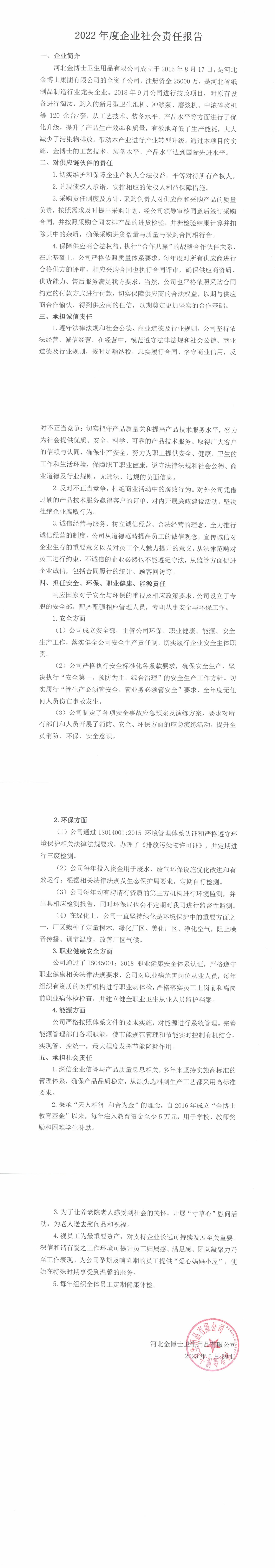 河北金博士卫生用品有限公司2022年度企业社会责任报告