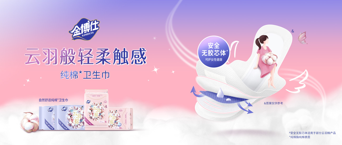 金博仕云羽棉卫生巾，云羽般轻柔触感