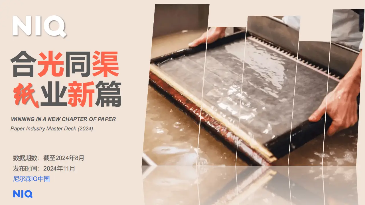 2024中国纸品行业新风向：品质、健康与多元化成消费关键词